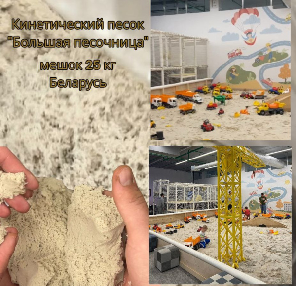 Умный кинетический песок в мешке 25 кг. / Живой песок бесцветный производства Беларусь. Цена указана за 1 кг. 